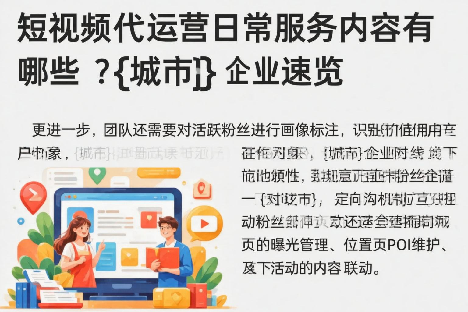 短视频代运营日常服务内容有哪些?曲靖企业速览