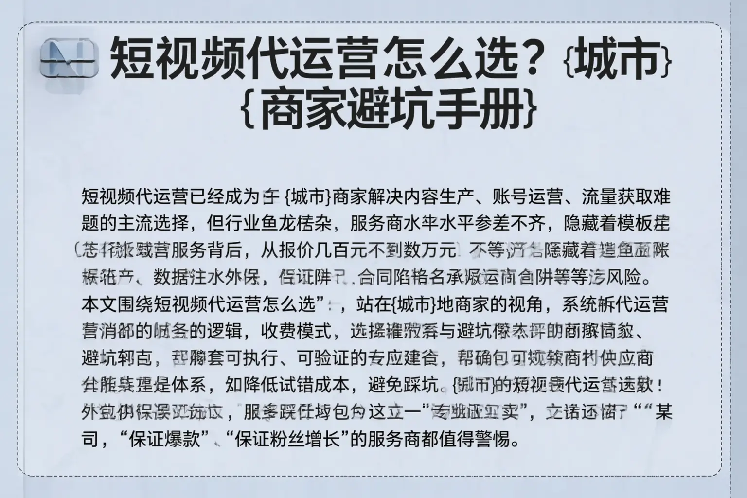 短视频代运营怎么选？曲靖商家避坑手册