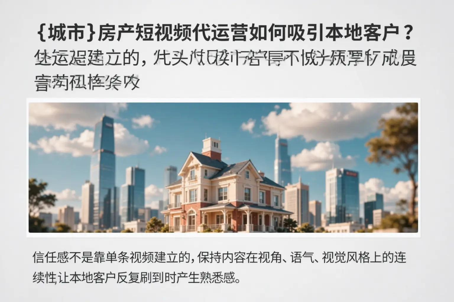 曲靖房产短视频代运营如何吸引本地客户?