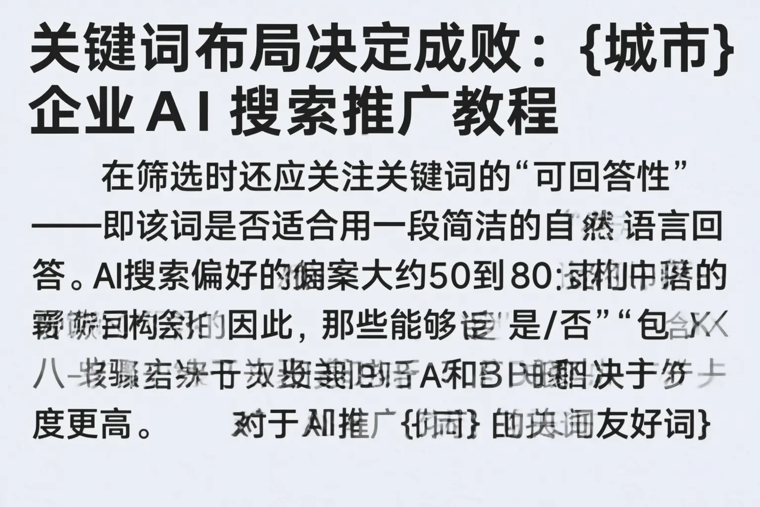关键词布局决定成败:曲靖企业AI搜索推广教程