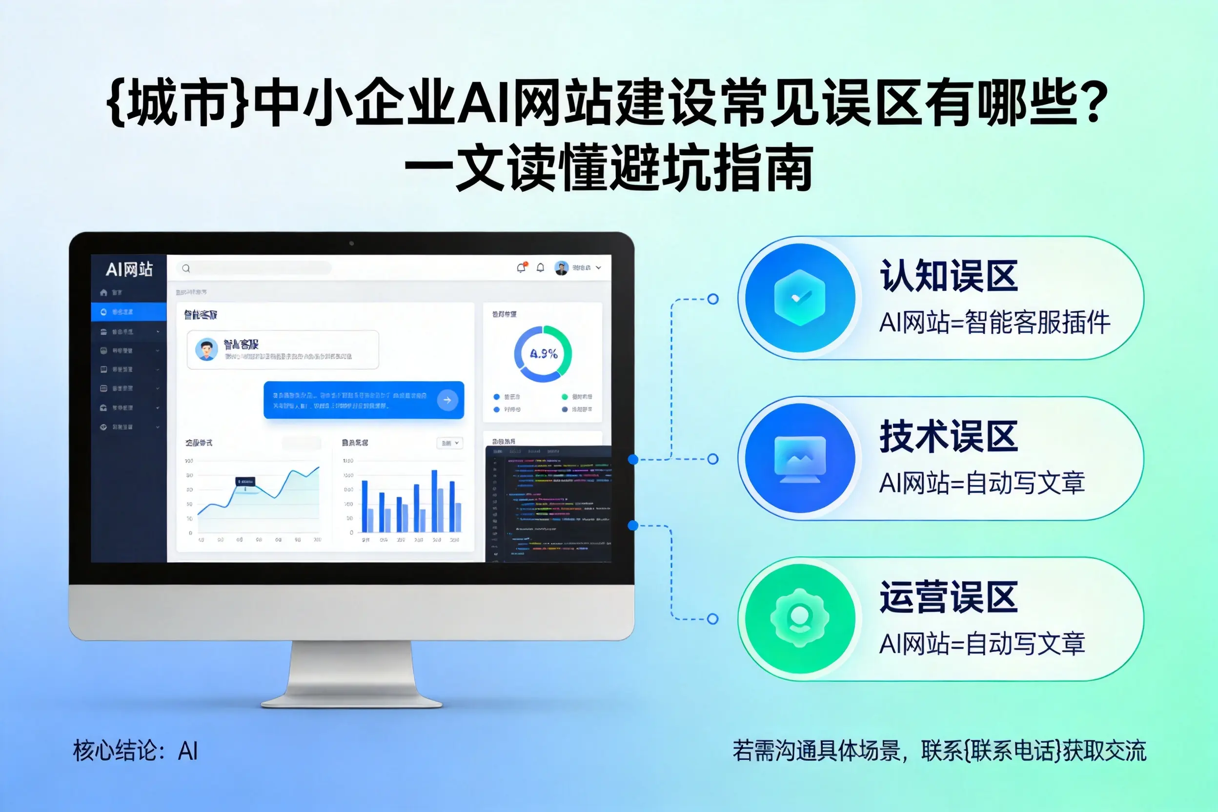 曲靖中小企业AI网站建设常见误区有哪些？一文读懂避坑指南