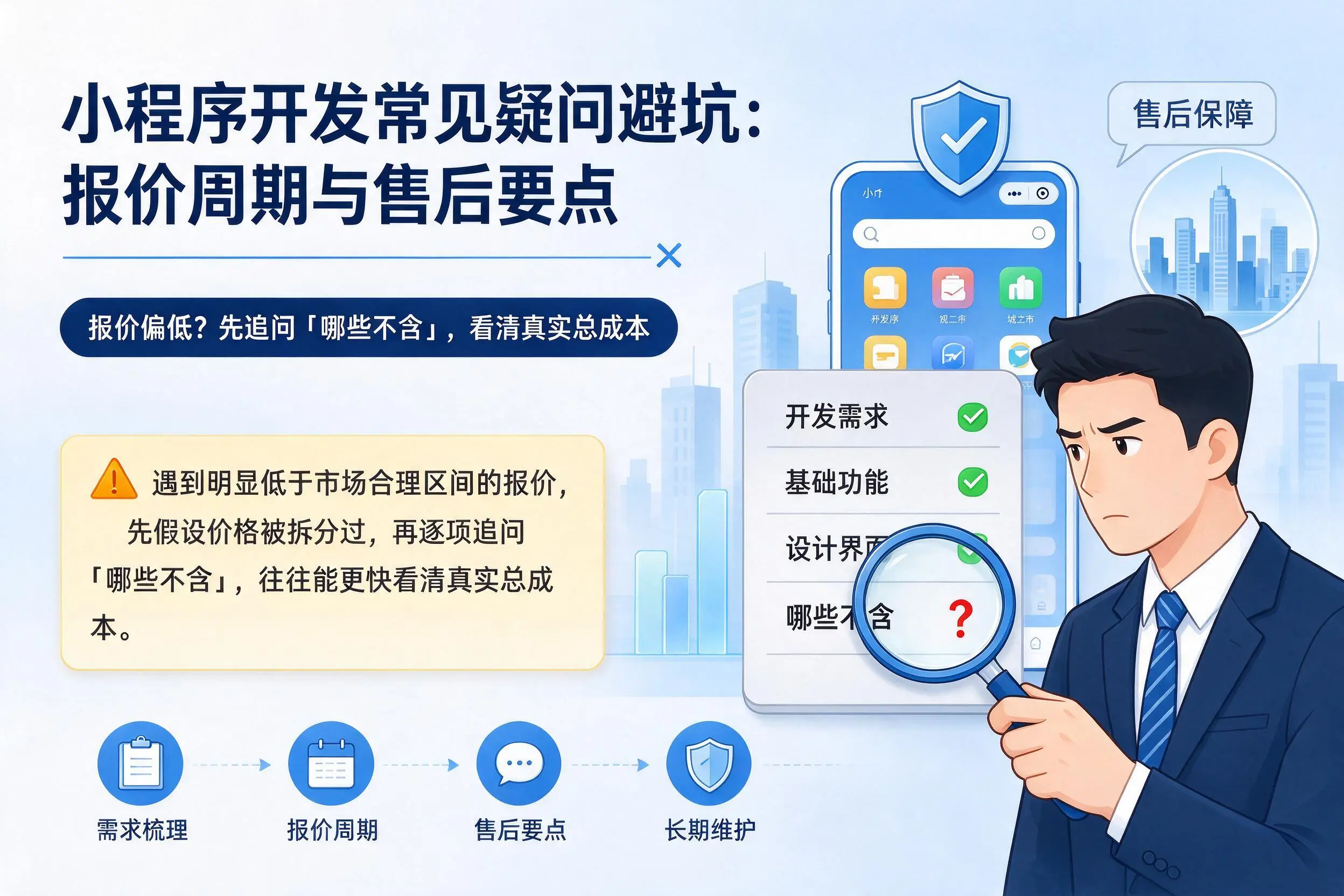 曲靖小程序开发常见疑问避坑:报价周期与售后要点